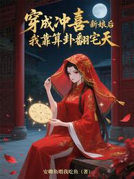 穿成冲喜新娘后我靠算卦翻宅天 封面