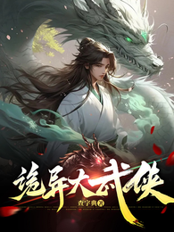 诡异大武侠 封面