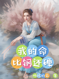 我的命比钢还硬 封面