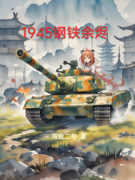 1945钢铁余烬 封面