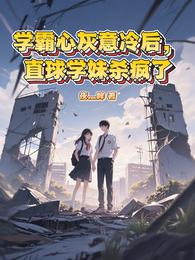 学霸心灰意冷后,直球学妹杀疯了 封面