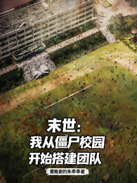 末世：我从僵尸校园开始搭建团队 封面