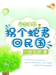 远古兽世,拐个蛇君回民国 封面