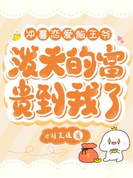 冲喜恋爱脑王爷,泼天富贵到我了 封面