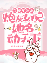 夺回气运后，炮灰女配她名动天下 封面