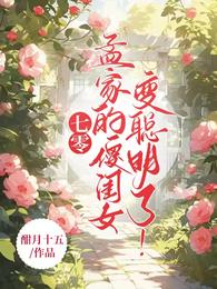 七零:孟家的傻闺女变聪明了! 封面