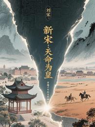 新宋:天命为皇 封面