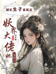 绑定生子系统后,妖界大佬飞升了 封面