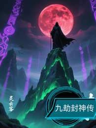 九劫封神传 封面