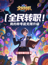 全民领主:我的称号能无限升级 封面