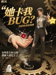 在终焉卡BUG的我被大佬盯上了 封面