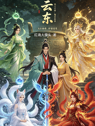 云东 封面