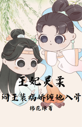 王妃灵柔,阎王装病娇缠她入骨 封面
