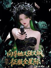 向导她又强又飒征服全星际 封面