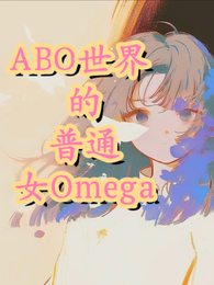 ABO世界的普通女Omega 封面
