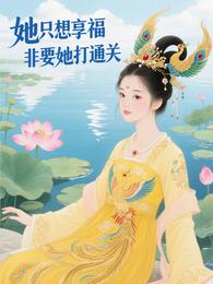 她只想享福,非要她打通关 封面
