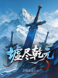 墟尽乾元 封面