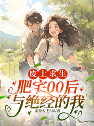 废土求生：肥宅00后与绝经的我 封面