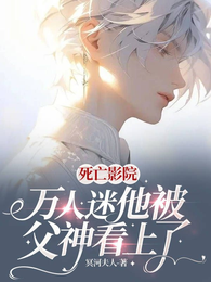 死亡影院：万人迷他被父神看上了 封面