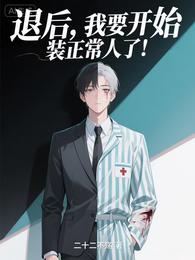 退后,我要开始装正常人了! 封面