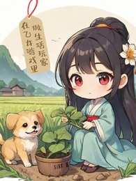 在乙女游戏里做生活玩家 封面