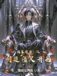 编纂恐惧：从创造僵尸开始 封面