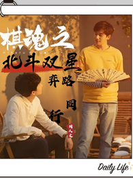 棋魂之北斗双星,弈路同行 封面