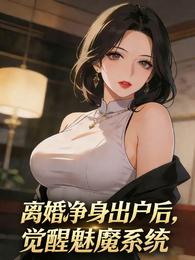 离婚净身出户后，觉醒魅魔系统！ 封面