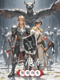 七魔骑 封面