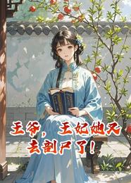 王爷,王妃她又去剖尸了! 封面