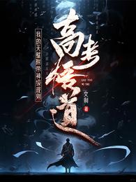 高考悟道，我的天赋附带神级规则 封面