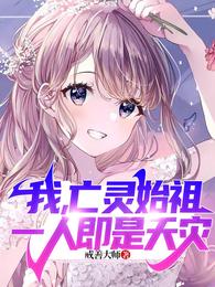 我,亡灵始祖,一人即是天灾 封面