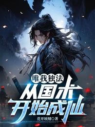 唯我独法：从国术开始成仙 封面