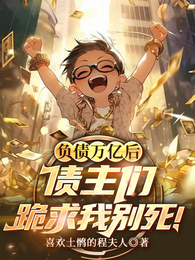 负债万亿后，债主们跪求我别死！ 封面