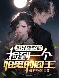 诡异降临前,捡到一个怕鬼的阎王 封面