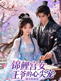 锦鲤宫女：王爷的心尖宠 封面