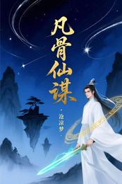凡骨仙谋 封面