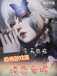 今天也在恐怖游戏里谈恋爱呢 封面