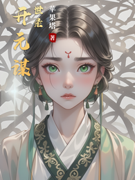 开元谋世录 封面