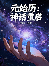 元始历：神话重启 封面