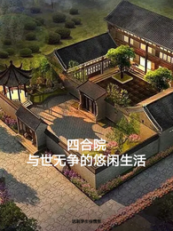 四合院:与世无争的悠闲生活 封面