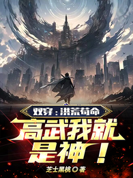 双穿:洪荒苟命,高武我就是神! 封面