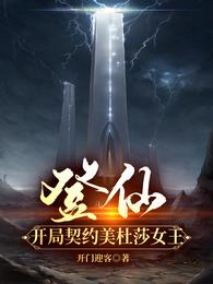 登仙:开局契约美杜莎女王 封面