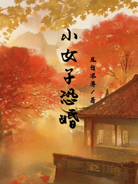 小女子恐婚 封面