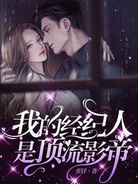 我的经纪人是顶流影帝 封面
