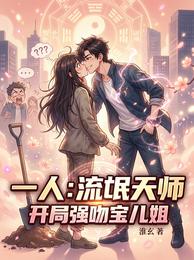 一人：流氓天师，开局强吻宝儿姐 封面