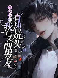 全球冰封:我与前男友有热炕头 封面