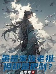 虽是家族老祖，但却是把剑？ 封面