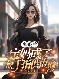 离婚后宝妈成了金手指供应商 封面