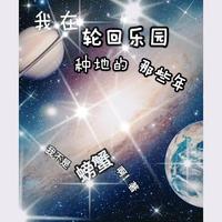 我在轮回乐园种地的那些年 封面
